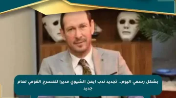 بشكل رسمي اليوم.. تجديد ندب أيمن الشيوي مديرا للمسرح القومي لعام جديد